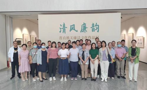 清風(fēng)廉韻潤初心——省科學(xué)院組織參觀廉潔文化作品展暨文化藝術(shù)交流活動(dòng)